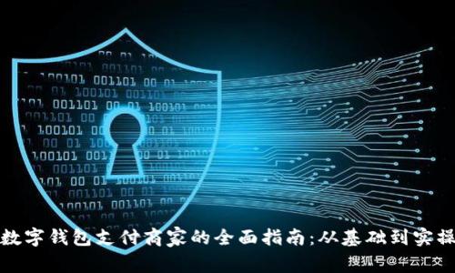 数字钱包支付商家的全面指南：从基础到实操