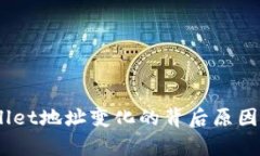 :探索tpWallet地址变化的背后原因及应对策略