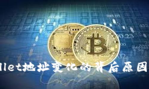 :探索tpWallet地址变化的背后原因及应对策略