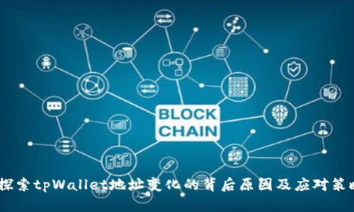 :探索tpWallet地址变化的背后原因及应对策略