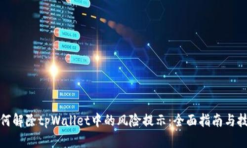 如何解除tpWallet中的风险提示：全面指南与技巧