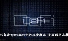 如何解除tpWallet中的风险提示：全面指南与技巧