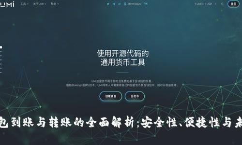 数字钱包到账与转账的全面解析：安全性、便捷性与未来发展