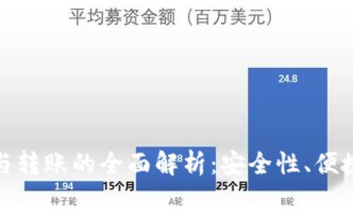 数字钱包到账与转账的全面解析：安全性、便捷性与未来发展