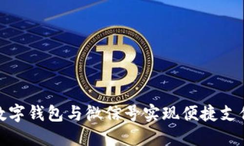 : 如何利用数字钱包与微信号实现便捷支付与生活管理