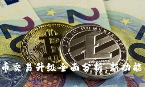 : tpWallet法币交易升级全面分析：新功能、新机遇与挑战