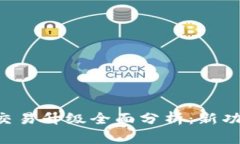 : tpWallet法币交易升级全面分析：新功能、新机遇