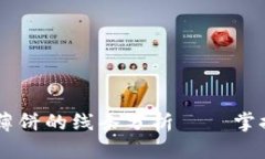 深入解析tpWallet里薄饼的线条分析——掌握市场脉