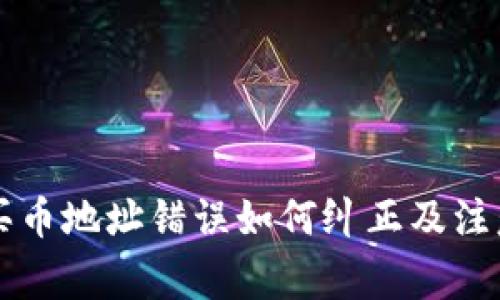 tpWallet买币地址错误如何纠正及注意事项详解