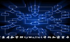 如何查看和管理tpWallet中的加密货币资产