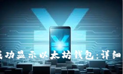 如何在tpWallet中成功显示以太坊钱包：详细步骤与常见问题解答