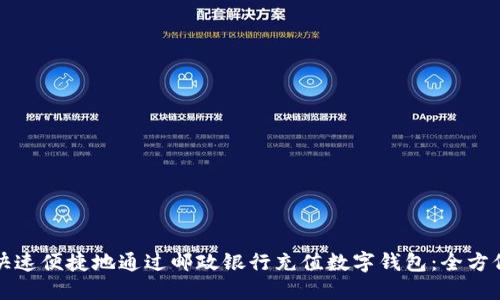 如何快速便捷地通过邮政银行充值数字钱包：全方位指南