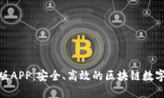 IMtoken钱包苹果版APP：安全、高效的区块链数字资