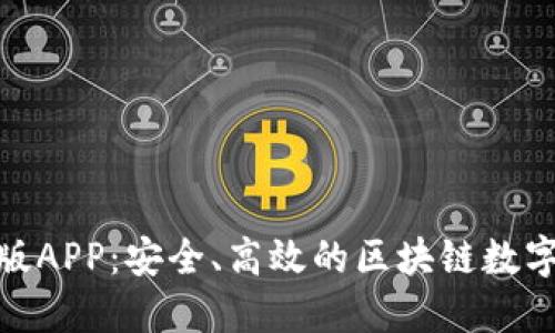 IMtoken钱包苹果版APP：安全、高效的区块链数字资产管理工具详解