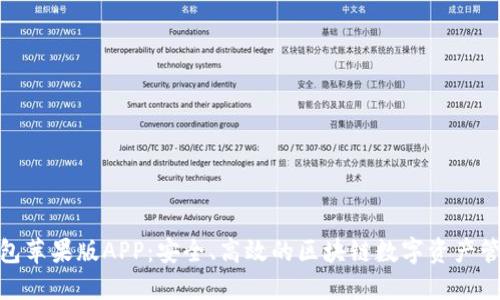 IMtoken钱包苹果版APP：安全、高效的区块链数字资产管理工具详解