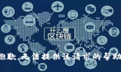 抱歉，无法提供该请求的帮助。