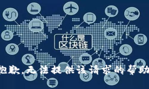 抱歉，无法提供该请求的帮助。