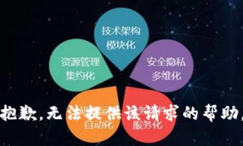 抱歉，无法提供该请求的帮助。