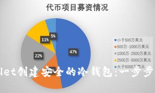 如何使用tpWallet创建安全的冷钱包：一步步指南与最佳实践