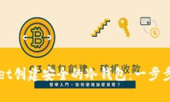 如何使用tpWallet创建安全的冷钱包：一步步指南与