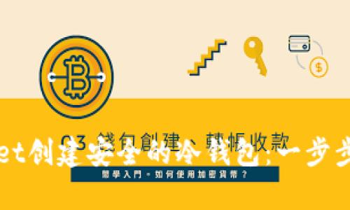 如何使用tpWallet创建安全的冷钱包：一步步指南与最佳实践