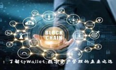 : 了解tpWallet：数字资产管理的未来之选