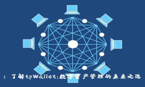 : 了解tpWallet：数字资产管理的未来之选