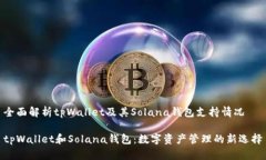 全面解析tpWallet及其Solana钱包支持情况tpWallet和