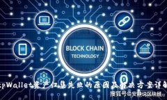 tpWallet资产归集失败的原因及解决方案详解