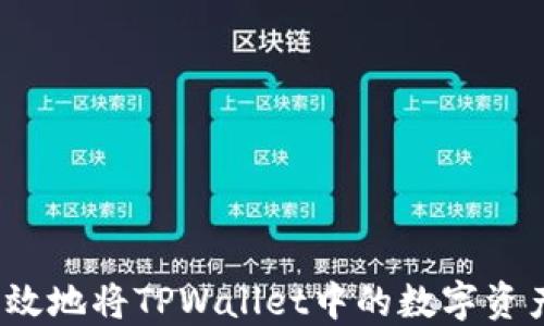 
如何安全高效地将TPWallet中的数字资产提取出来？