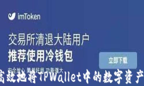 
如何安全高效地将TPWallet中的数字资产提取出来？