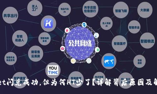 :
tpWallet闪兑成功，但为何HT少了？详解背后原因及解决方案