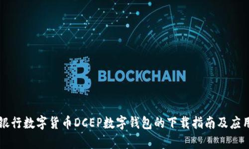 中央银行数字货币DCEP数字钱包的下载指南及应用前景
