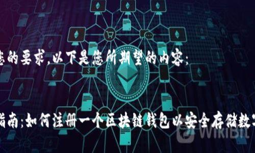 根据您的要求，以下是您所期望的内容：


全面指南：如何注册一个区块链钱包以安全存储数字资产