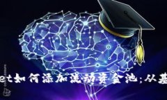 : 全面解析tpWallet如何添加流动资金池：从基础到