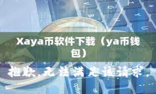 抱歉，无法满足该请求。