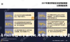 : tpWallet与Plus钱包的全面对比：选择适合你的数字