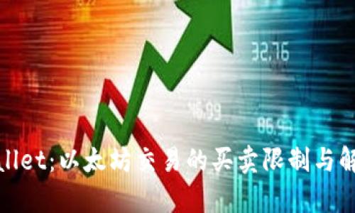 : tpWallet：以太坊交易的买卖限制与解决方案