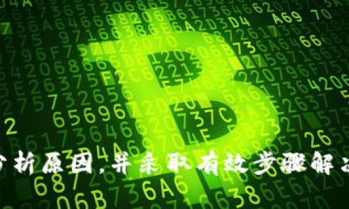 biao ti/biao ti揭开tpWallet薄饼交易所的神秘面纱：为何你一直无法登录？/biao ti

tpWallet, 薄饼交易所, 登录问题, 解决方案/guanjianci


在当今快速发展的数字货币领域，交易所作为重要的交易平台，对用户的影响深远。然而，在用户使用的过程中，登录问题屡见不鲜，尤其是tpWallet薄饼交易所。在这篇文章中，我们将深入探讨tpWallet薄饼交易所登录的问题，分析原因并提出解决方案，帮助用户顺利访问交易所。


tpWallet薄饼交易所概述

tpWallet薄饼交易所是一个结合了区块链和传统金融概念的新兴平台。它以用户友好的界面、丰富的交易品种以及安全性著称。用户在这个平台上可以便捷地进行各种数字货币的交易，然而，在正常使用过程中，登录障碍会影响用户的体验。


了解tpWallet的基本功能和特点，有助于我们更好地理解登录问题的严峻性。除了支持各种主流的数字货币外，tpWallet还为用户提供了实时行情、市场分析以及社会化交易的功能。这些都提升了平台的综合竞争力，也吸引了大量新用户的加入。


tpWallet登录的问题分析

当用户无法登录tpWallet薄饼交易所时，一个常见的原因可能是网络连接问题。由于交易所依赖于网络服务，任何延迟或故障都会导致用户无法正常登录。此外，用户使用的设备和浏览器的兼容性也可能成为阻碍。


另一个原因可能与用户的账户相关。如果用户在注册过程中输入了错误的信息，或者在后续的身份验证中未能提供所需的文件，都会导致登录失败。此外，安全性问题（如忘记密码、账号被锁等）也是常见的障碍。


此外，交易所的维护和升级也可能导致短暂的登录中断。群体用户在同一时间段尝试登录可能引起服务器过载，从而导致个别用户无法登录。p


如何解决tpWallet的登录问题

解决tpWallet的登录问题需要用户首先检查网络连接。用户可以尝试重新连接Wi-Fi，或者切换到移动数据，查看是否为网络问题。在稳定的网络状况下，再次尝试登录。


如果持续无法登录，用户应检查账户信息。确保用户名和密码的正确性，并查看是否因为错误过多而导致账户被锁。如果是这种情况，用户可能需要进行密码重置或联系客户支持。


对于因维护而造成的无法登录问题，建议用户关注官方发布的通知，了解维护时间和预计恢复时间。在维护恢复后，再次尝试登录。


常见的相关问题解答

1. 如何重置tpWallet的密码？

重置tpWallet的密码通常是因为用户忘记了当前密码。重置的步骤相对简单，通常包括以下几个步骤：
ol
li访问tpWallet的登录页面，点击“忘记密码”链接。/li
li输入注册时使用的电子邮件地址或手机号码。/li
li查收收到的重置密码链接或验证码，通常会发送到注册时填写的邮箱或手机。/li
li根据链接或验证码的指引重置新密码。/li
li使用新密码登录tpWallet。/li
/ol

在重置密码的过程中，用户应确保邮箱或手机号码的安全性，避免信息泄露。如果用户未能收到密码重置的邮件或短信，则可能是邮箱或手机号输入错误、邮件被拦截等原因。


2. 用户注册tpWallet时需要提供哪些信息？

在注册tpWallet的过程中，用户需要提供一些基本信息以完成注册。通常包括：
ol
listrong电子邮件账户：/strong用于账户确认以及后续信息的通知。/li
listrong手机号码：/strong增加账户的安全性，可能用于二次验证。/li
listrong用户身份信息：/strong包括姓名、出生日期等，为了符合相关法律法规和反洗钱要求。/li
listrong密码：/strong必须设置一个强的密码，包含字母与数字的组合。/li
/ol

在注册后，用户可能还需要进行身份验证，以确保符合相关的法律法规。这一点非常重要，缺少合规性可能导致用户无法完成交易或提现。


3. 如何保证tpWallet账户的安全性？

保障tpWallet账户安全性的方式有很多，用户可以围绕以下几点进行：
ol
listrong使用强密码：/strong确保密码不易被猜测，包含字母、数字及特殊字符，并定期更换。/li
listrong启用双重身份验证：/strong通过手机验证或邮件来增加账户安全性，即使密码泄漏也可避免风险。/li
listrong定期检查账户活动：/strong如果发现异常行为，及时修改密码并联系客户支持。/li
listrong避免公共Wi-Fi登录：/strong在不安全的网络环境中登录，容易遭到黑客攻击。/li
/ol

用户在使用tpWallet的过程中，应时刻保持警惕，注意账户的安全，避免因疏忽大意而带来的损失。


综上所述，能够成功登录tpWallet薄饼交易所的关键在于确保网络连接正常，保证账户信息无误并采取必要的安全措施。如果遇到登录问题，用户应冷静分析原因，并采取有效步骤解决。同时，熟悉常见问题与解答，加强账户安全性，也可以在使用过程中避免不必要的困扰。希望这篇文章能够帮助你更好地理解tpWallet，并顺利进行交易。
