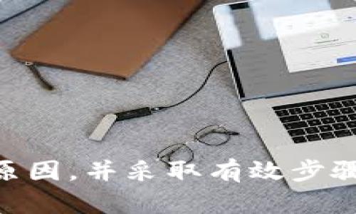 biao ti/biao ti揭开tpWallet薄饼交易所的神秘面纱：为何你一直无法登录？/biao ti

tpWallet, 薄饼交易所, 登录问题, 解决方案/guanjianci


在当今快速发展的数字货币领域，交易所作为重要的交易平台，对用户的影响深远。然而，在用户使用的过程中，登录问题屡见不鲜，尤其是tpWallet薄饼交易所。在这篇文章中，我们将深入探讨tpWallet薄饼交易所登录的问题，分析原因并提出解决方案，帮助用户顺利访问交易所。


tpWallet薄饼交易所概述

tpWallet薄饼交易所是一个结合了区块链和传统金融概念的新兴平台。它以用户友好的界面、丰富的交易品种以及安全性著称。用户在这个平台上可以便捷地进行各种数字货币的交易，然而，在正常使用过程中，登录障碍会影响用户的体验。


了解tpWallet的基本功能和特点，有助于我们更好地理解登录问题的严峻性。除了支持各种主流的数字货币外，tpWallet还为用户提供了实时行情、市场分析以及社会化交易的功能。这些都提升了平台的综合竞争力，也吸引了大量新用户的加入。


tpWallet登录的问题分析

当用户无法登录tpWallet薄饼交易所时，一个常见的原因可能是网络连接问题。由于交易所依赖于网络服务，任何延迟或故障都会导致用户无法正常登录。此外，用户使用的设备和浏览器的兼容性也可能成为阻碍。


另一个原因可能与用户的账户相关。如果用户在注册过程中输入了错误的信息，或者在后续的身份验证中未能提供所需的文件，都会导致登录失败。此外，安全性问题（如忘记密码、账号被锁等）也是常见的障碍。


此外，交易所的维护和升级也可能导致短暂的登录中断。群体用户在同一时间段尝试登录可能引起服务器过载，从而导致个别用户无法登录。p


如何解决tpWallet的登录问题

解决tpWallet的登录问题需要用户首先检查网络连接。用户可以尝试重新连接Wi-Fi，或者切换到移动数据，查看是否为网络问题。在稳定的网络状况下，再次尝试登录。


如果持续无法登录，用户应检查账户信息。确保用户名和密码的正确性，并查看是否因为错误过多而导致账户被锁。如果是这种情况，用户可能需要进行密码重置或联系客户支持。


对于因维护而造成的无法登录问题，建议用户关注官方发布的通知，了解维护时间和预计恢复时间。在维护恢复后，再次尝试登录。


常见的相关问题解答

1. 如何重置tpWallet的密码？

重置tpWallet的密码通常是因为用户忘记了当前密码。重置的步骤相对简单，通常包括以下几个步骤：
ol
li访问tpWallet的登录页面，点击“忘记密码”链接。/li
li输入注册时使用的电子邮件地址或手机号码。/li
li查收收到的重置密码链接或验证码，通常会发送到注册时填写的邮箱或手机。/li
li根据链接或验证码的指引重置新密码。/li
li使用新密码登录tpWallet。/li
/ol

在重置密码的过程中，用户应确保邮箱或手机号码的安全性，避免信息泄露。如果用户未能收到密码重置的邮件或短信，则可能是邮箱或手机号输入错误、邮件被拦截等原因。


2. 用户注册tpWallet时需要提供哪些信息？

在注册tpWallet的过程中，用户需要提供一些基本信息以完成注册。通常包括：
ol
listrong电子邮件账户：/strong用于账户确认以及后续信息的通知。/li
listrong手机号码：/strong增加账户的安全性，可能用于二次验证。/li
listrong用户身份信息：/strong包括姓名、出生日期等，为了符合相关法律法规和反洗钱要求。/li
listrong密码：/strong必须设置一个强的密码，包含字母与数字的组合。/li
/ol

在注册后，用户可能还需要进行身份验证，以确保符合相关的法律法规。这一点非常重要，缺少合规性可能导致用户无法完成交易或提现。


3. 如何保证tpWallet账户的安全性？

保障tpWallet账户安全性的方式有很多，用户可以围绕以下几点进行：
ol
listrong使用强密码：/strong确保密码不易被猜测，包含字母、数字及特殊字符，并定期更换。/li
listrong启用双重身份验证：/strong通过手机验证或邮件来增加账户安全性，即使密码泄漏也可避免风险。/li
listrong定期检查账户活动：/strong如果发现异常行为，及时修改密码并联系客户支持。/li
listrong避免公共Wi-Fi登录：/strong在不安全的网络环境中登录，容易遭到黑客攻击。/li
/ol

用户在使用tpWallet的过程中，应时刻保持警惕，注意账户的安全，避免因疏忽大意而带来的损失。


综上所述，能够成功登录tpWallet薄饼交易所的关键在于确保网络连接正常，保证账户信息无误并采取必要的安全措施。如果遇到登录问题，用户应冷静分析原因，并采取有效步骤解决。同时，熟悉常见问题与解答，加强账户安全性，也可以在使用过程中避免不必要的困扰。希望这篇文章能够帮助你更好地理解tpWallet，并顺利进行交易。
