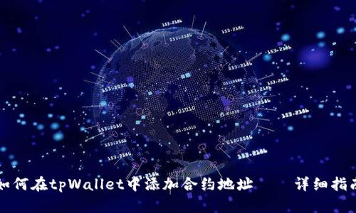 如何在tpWallet中添加合约地址——详细指南