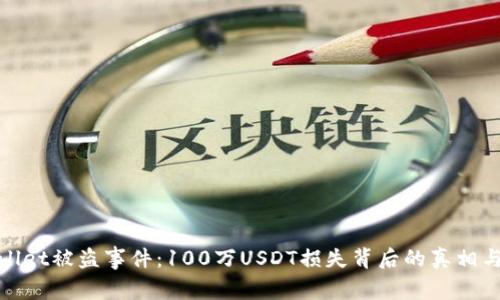 揭秘tpWallet被盗事件：100万USDT损失背后的真相与防范措施