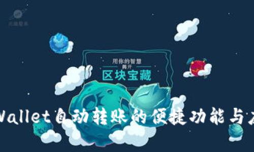 探索tpWallet自动转账的便捷功能与应用场景