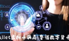 深度解析tpWallet虚拟币骗局：警惕数字货币投资中