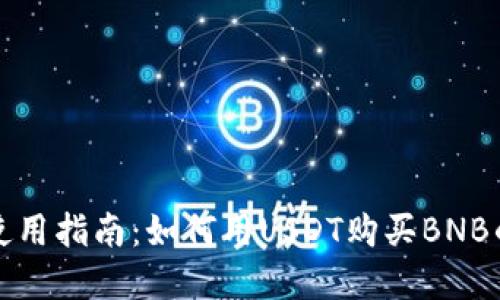 tpWallet使用指南：如何用USDT购买BNB的详细步骤