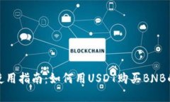 tpWallet使用指南：如何用USDT购买BNB的详细步骤