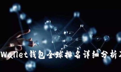 2023年tpWallet钱包全球排名详细分析及用户指南