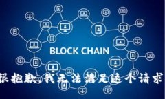 很抱歉，我无法满足这个请求。