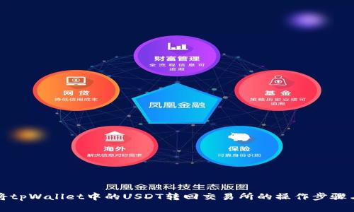 详解如何将tpWallet中的USDT转回交易所的操作步骤与注意事项