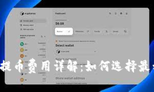 区块链钱包提币费用详解：如何选择最划算的钱包？